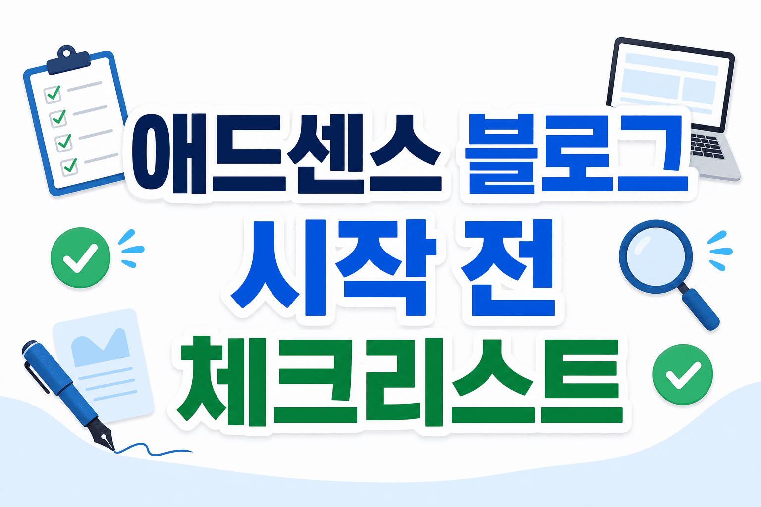 애드센스 블로그 시작 전 체크리스트