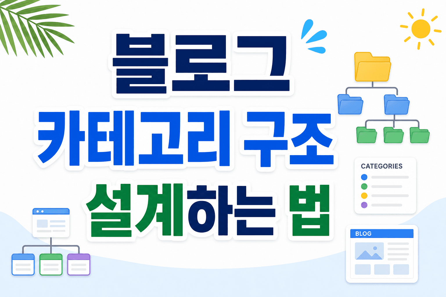 블로그 카테고리 구조 설계하는 법