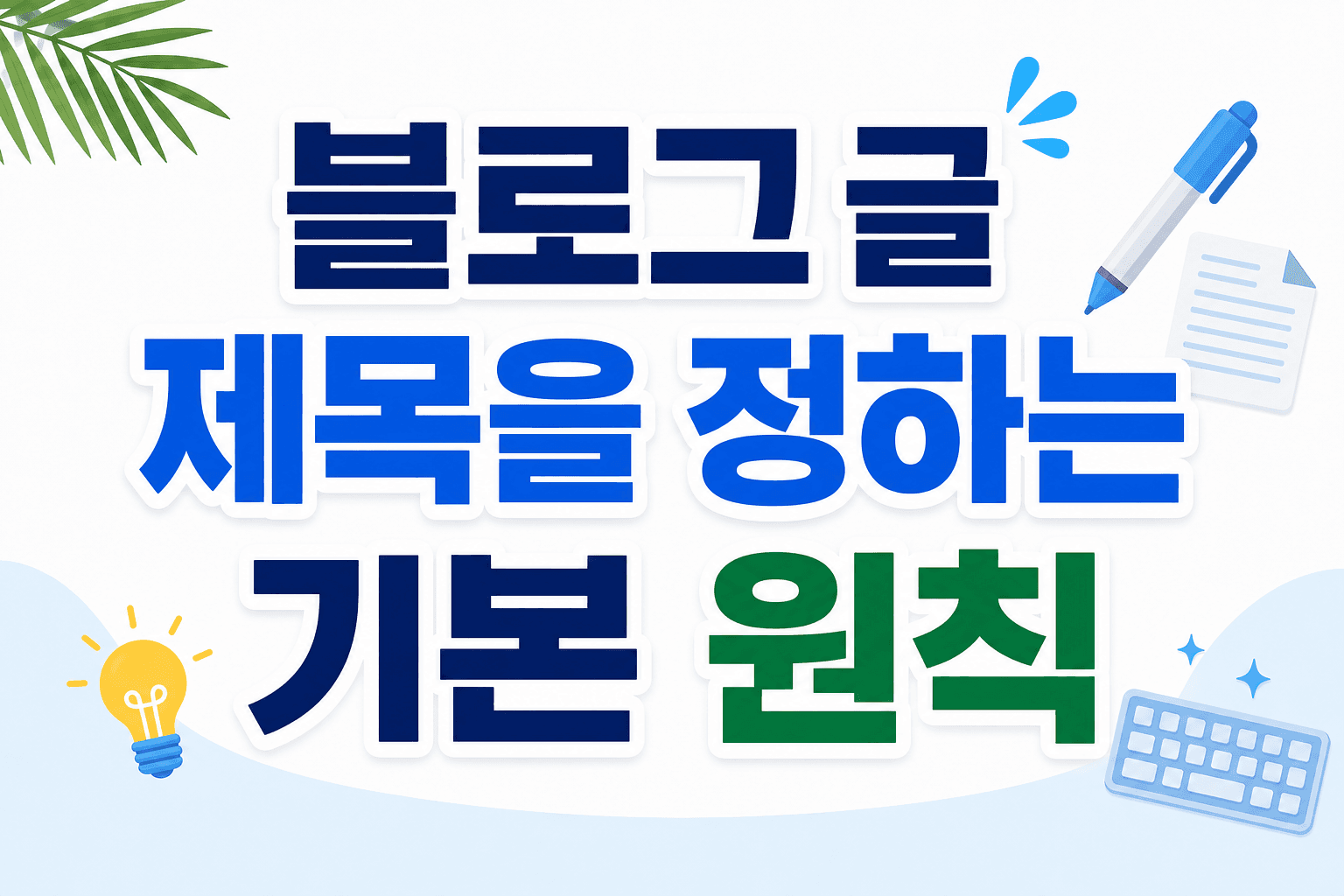 블로그 글 제목을 정하는 기본 원칙