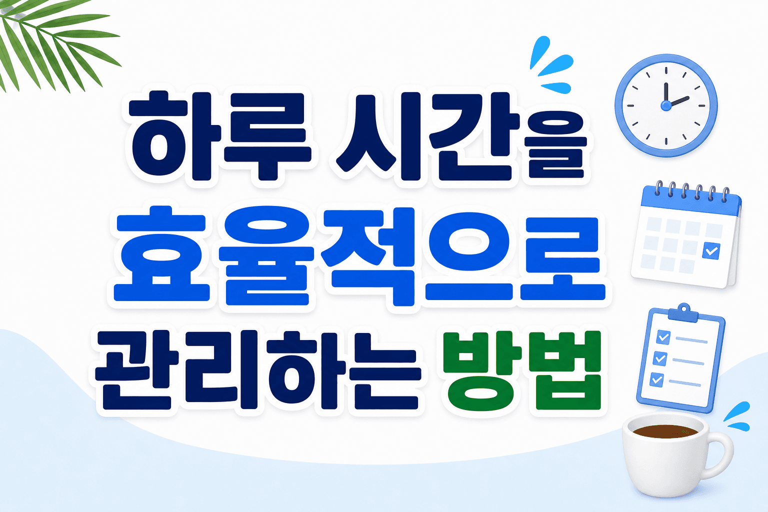 하루 시간을 효율적으로 관리하는 방법