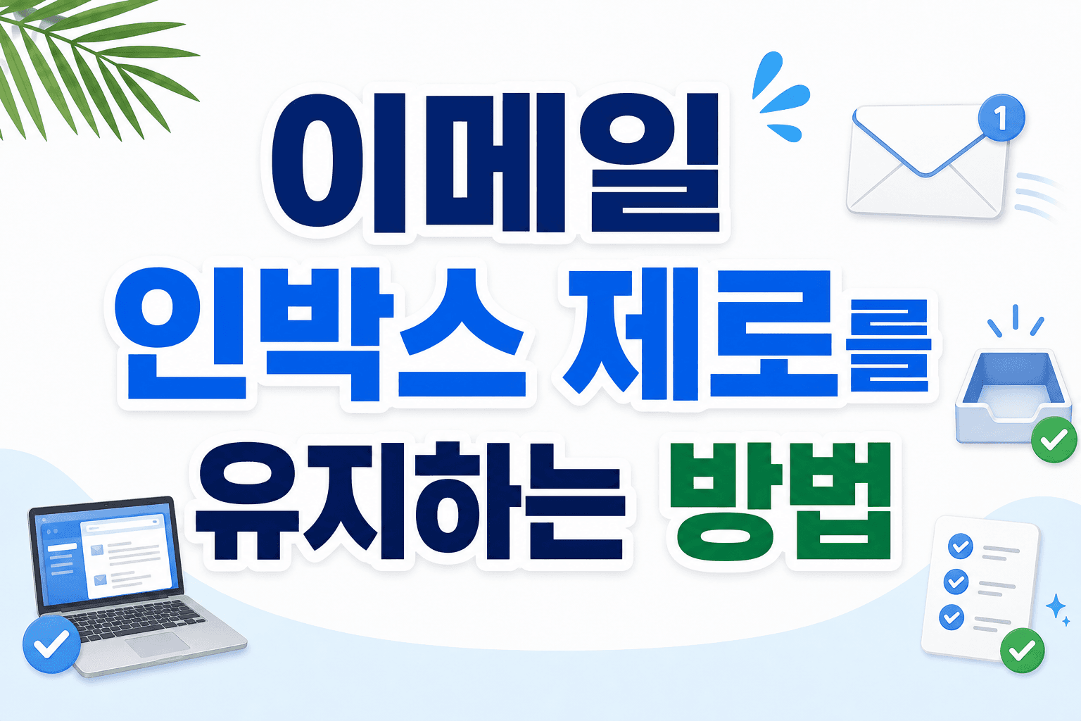 이메일 인박스 제로를 유지하는 방법