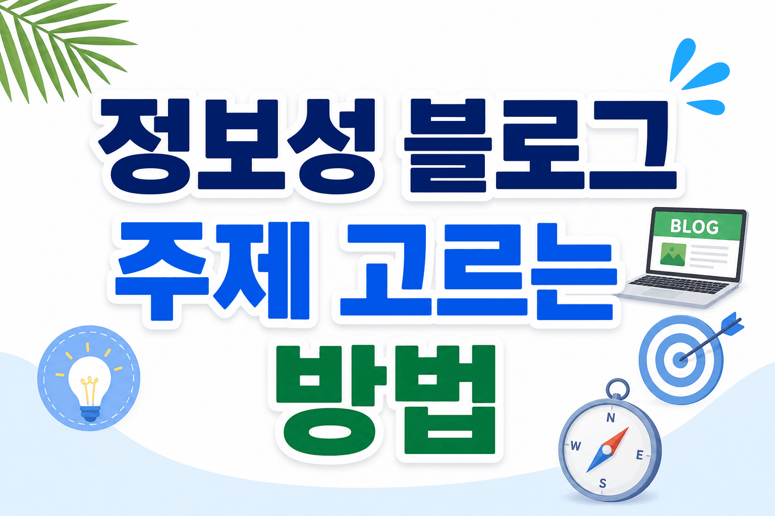 정보성 블로그 주제 고르는 방법
