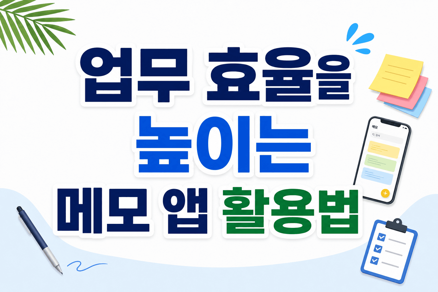 업무 효율을 높이는 메모 앱 활용법