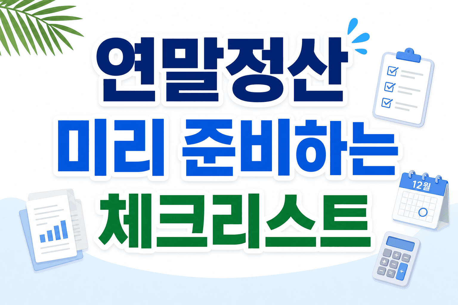 연말정산 미리 준비하는 체크리스트