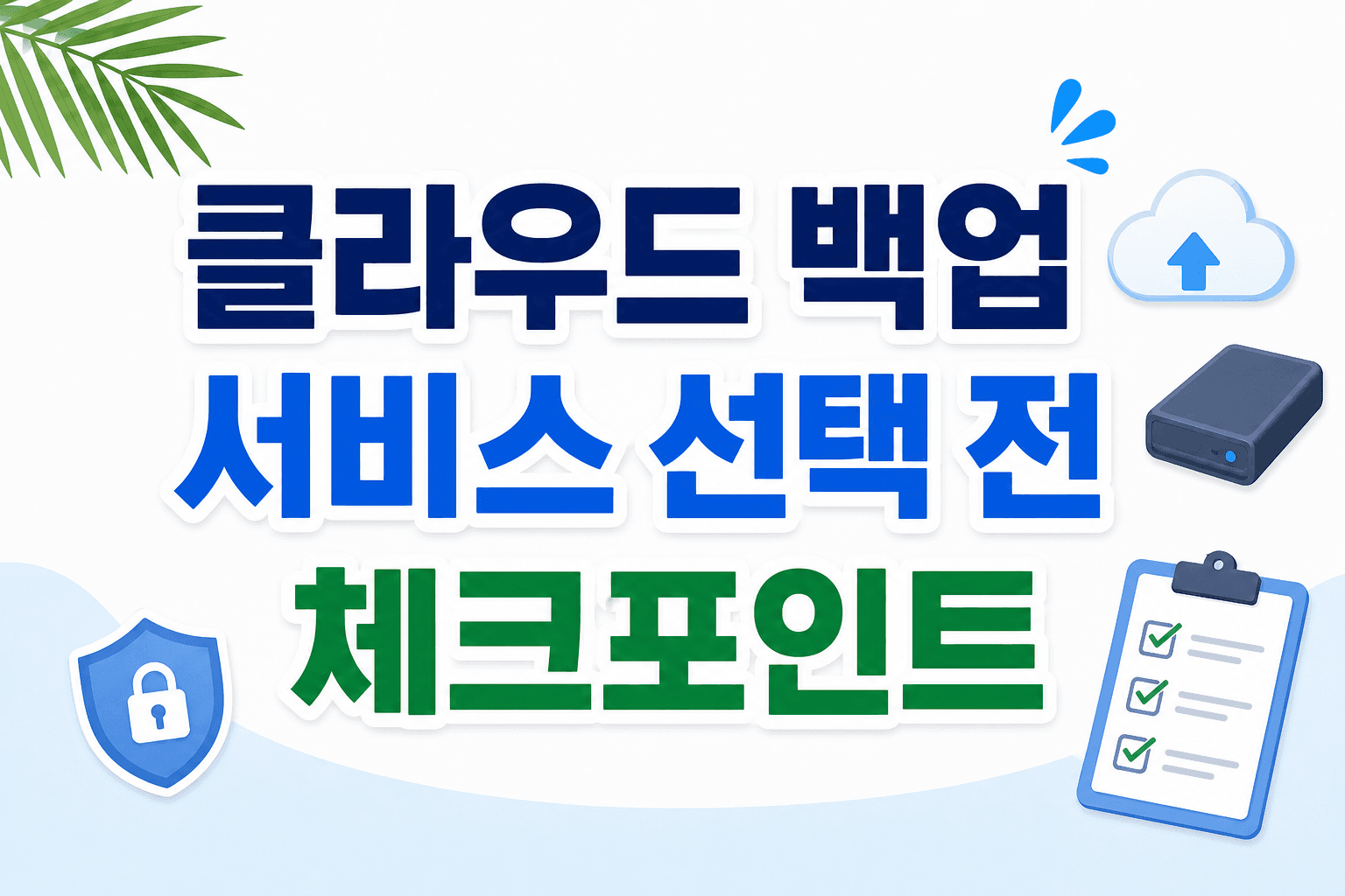클라우드 백업 서비스 선택 전 체크포인트