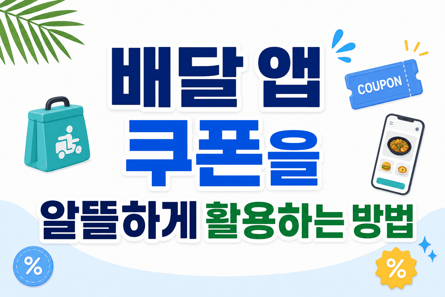 배달 앱 쿠폰을 알뜰하게 활용하는 방법