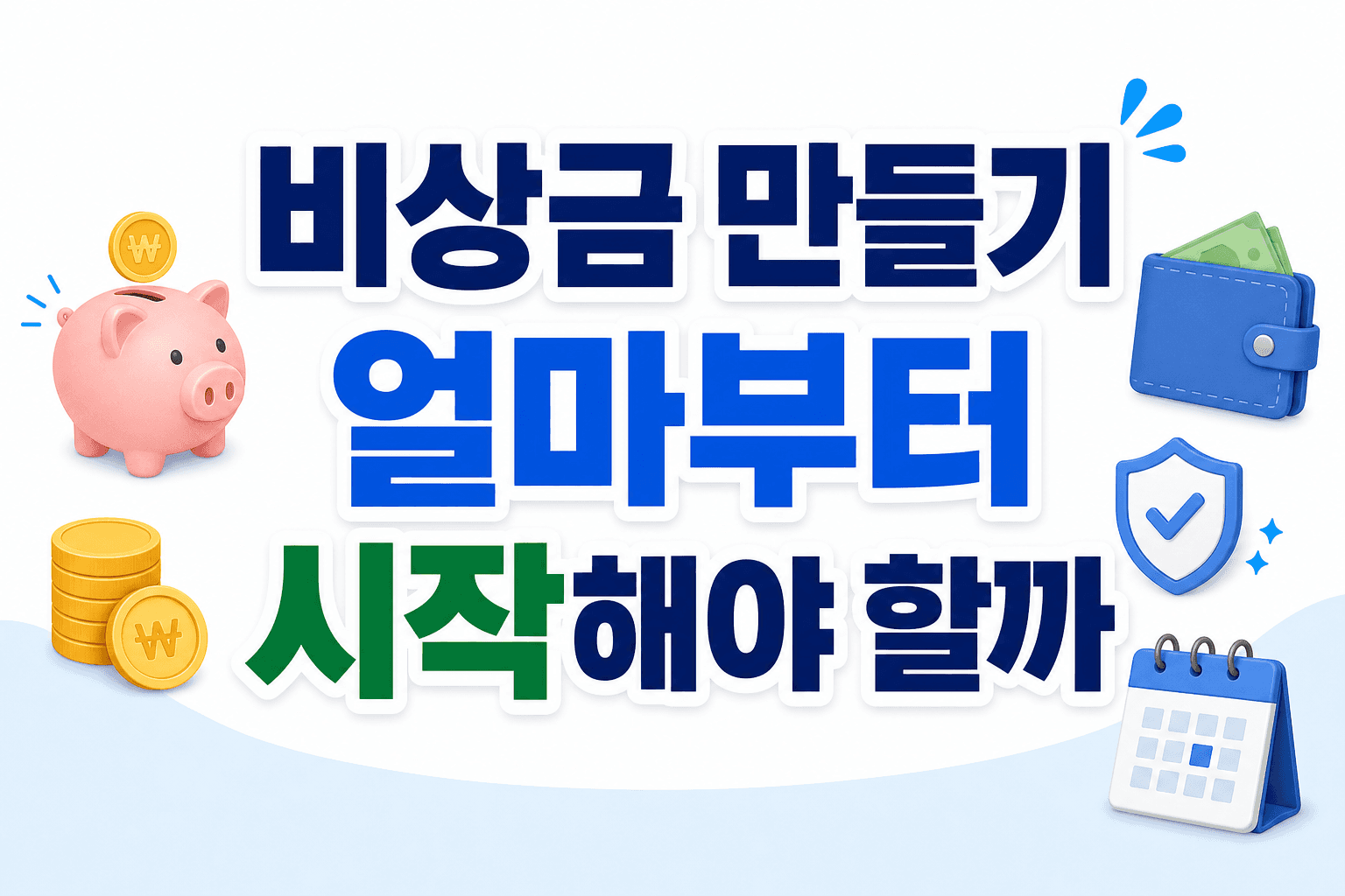 비상금 만들기, 얼마부터 시작해야 할까