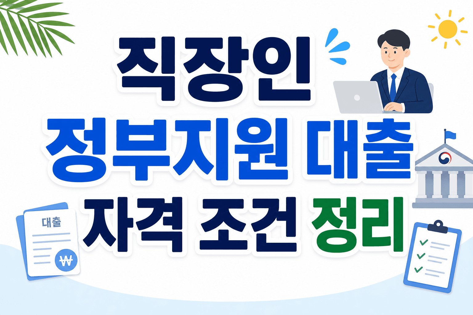 직장인 정부지원 대출 자격 조건 정리