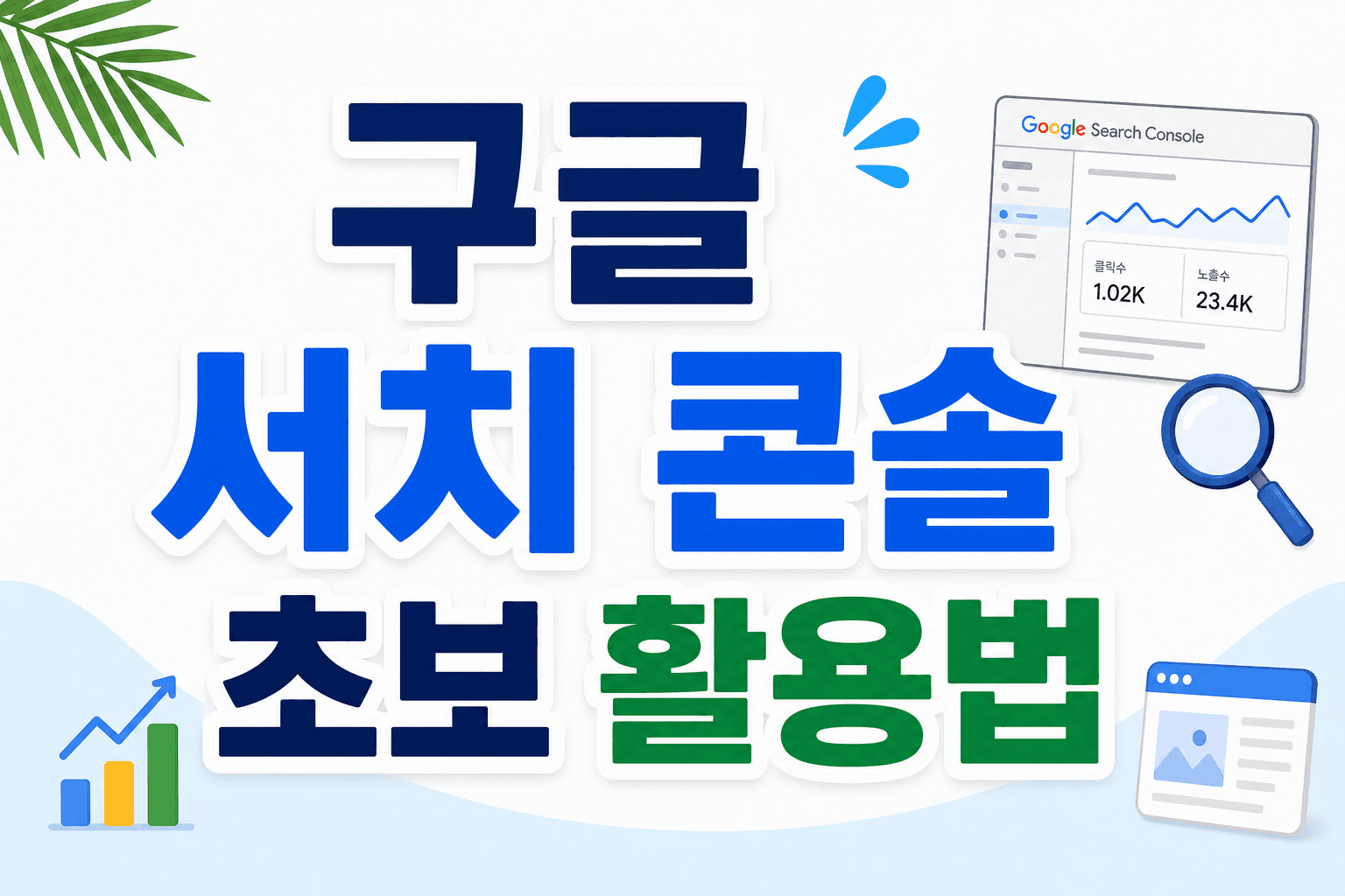 구글 서치 콘솔 초보 활용법
