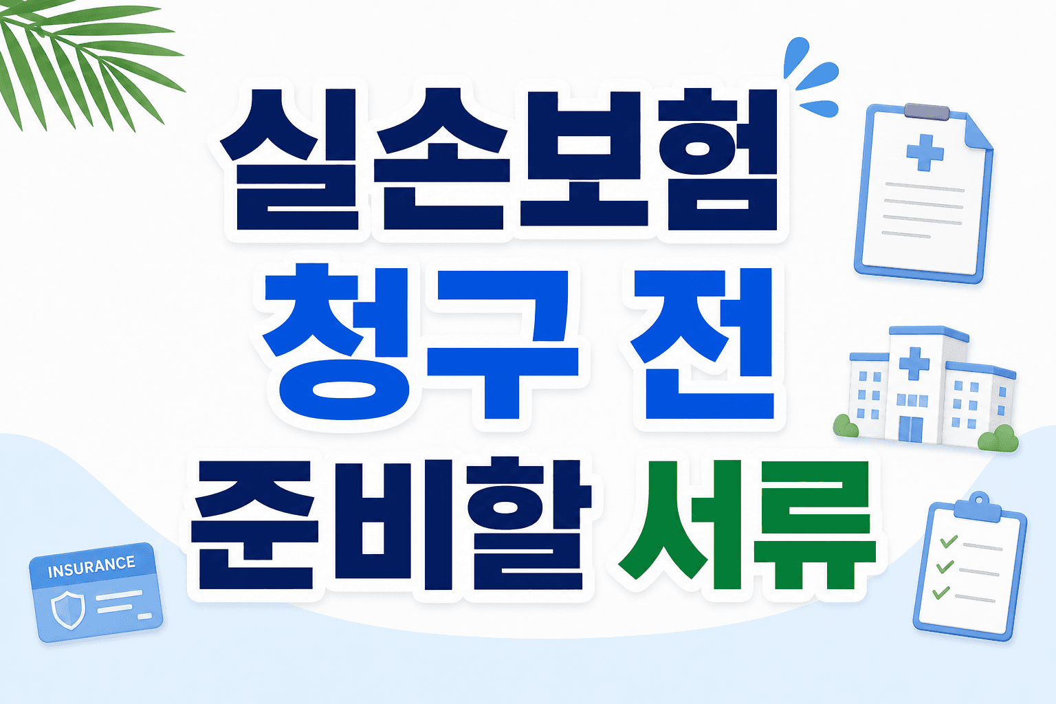 실손보험 청구 전 준비할 서류