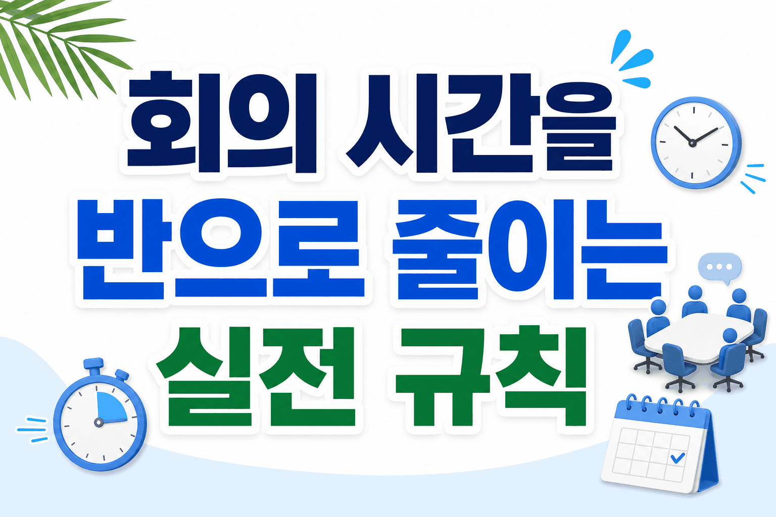 회의 시간을 반으로 줄이는 실전 규칙