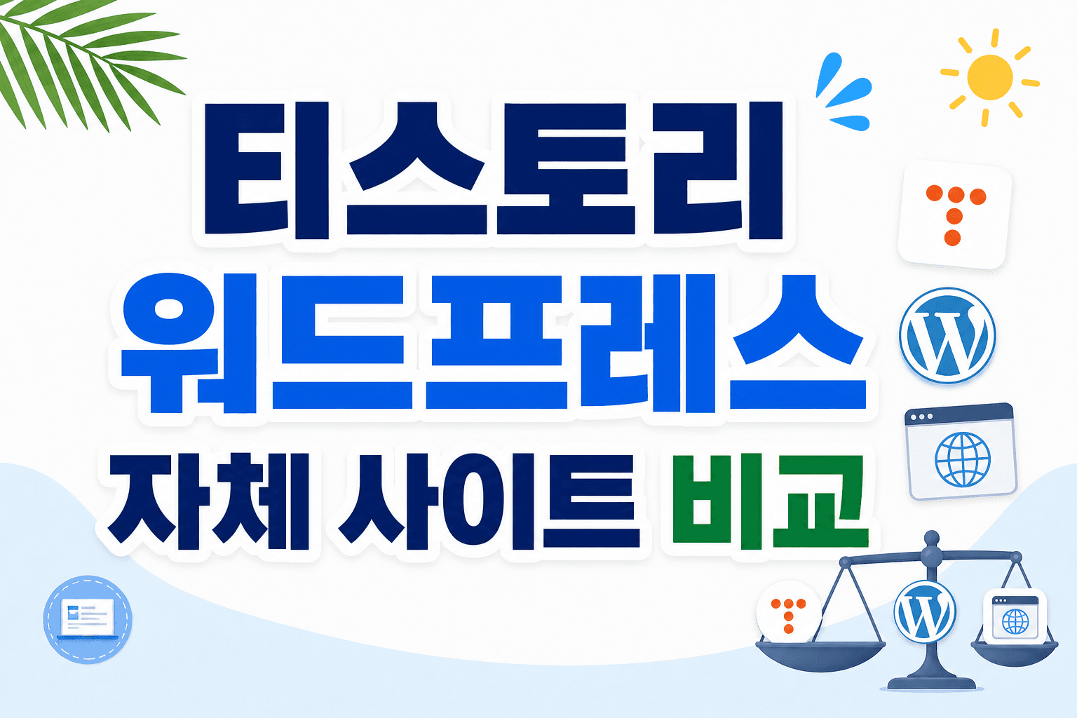 티스토리·워드프레스·자체 사이트 비교