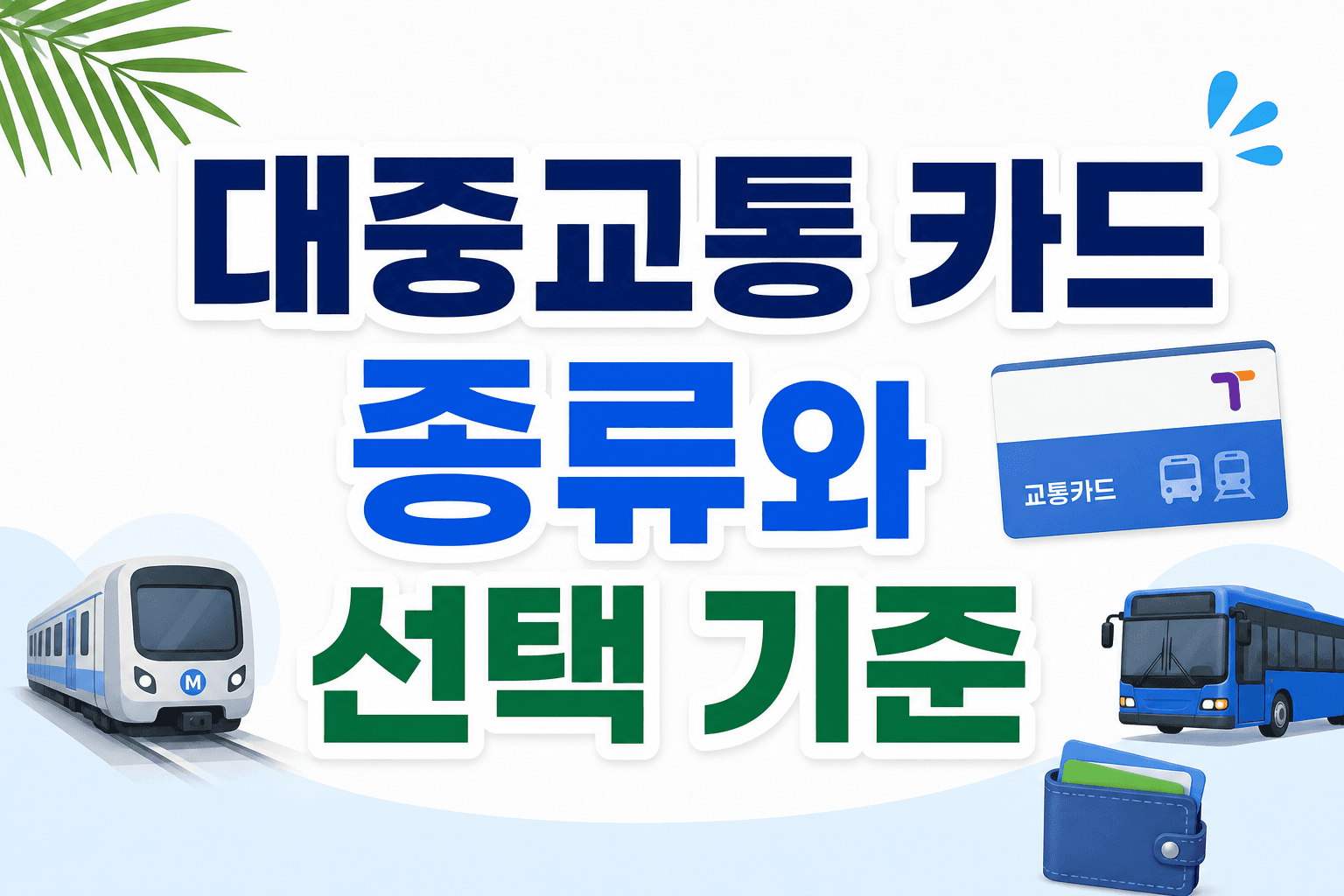 대중교통 카드 종류와 선택 기준